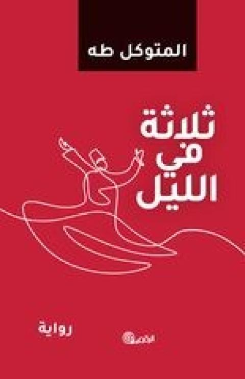 غلاف ثلاثة فيي الليل