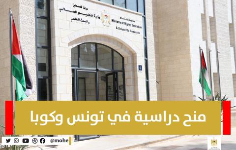 "التعليم العالي" تُعلن عن منح دراسية في تونس وكوبا