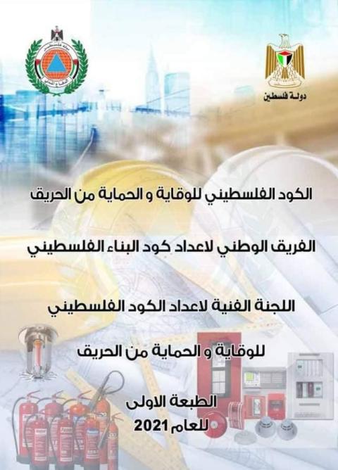  اطلاق الكود الفلسطيني للوقاية والحماية من الحريق