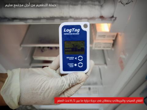 مراحل حفظ لقاح كورونا بغزة  