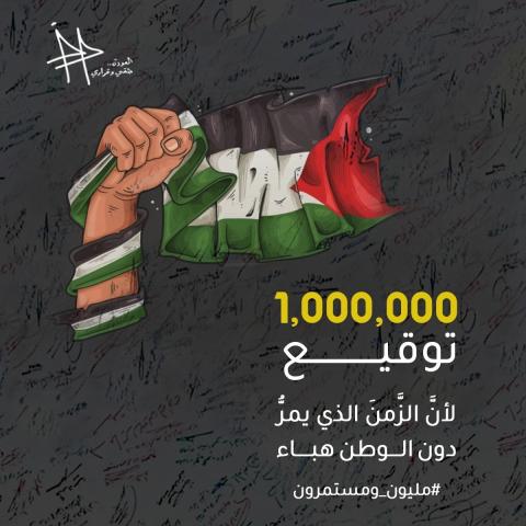 حملة العودة حقي وقراري تنجح في جمع مليون توقيع تمهيدا لوضعها على طاولة الأمم المتحدة