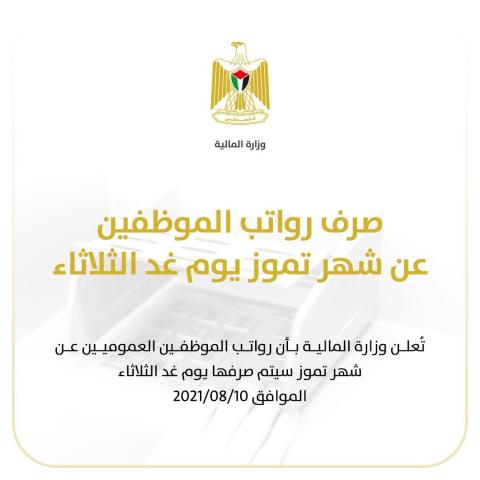  المالية الفلسطينية: صرف رواتب الموظفين عن شهر تموز يوم غد الثلاثاء