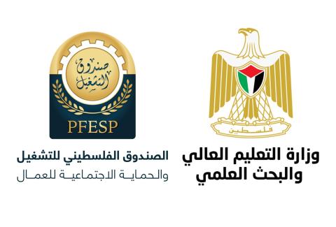 وزارة التعليم العالي - صندوق التشغيل