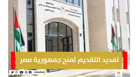 تمديد التقديم لمنح مصر