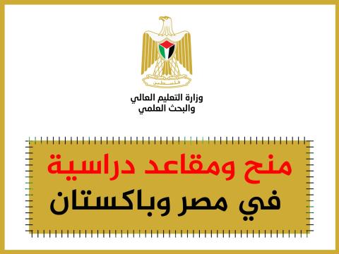 منح ومقاعد دراسية في مصر وباكستان 2021
