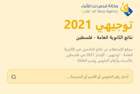 توجيهي 2021