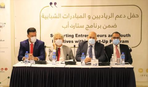 صندوق التشغيل ينضم حفل دعم الرياديين والمبادرات الشبابية