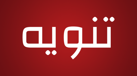 تنويه