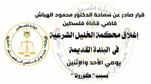 الهباش: إغلاق محكمة الخليل الشرعية يومي الأحد والإثنين بسبب " كورونا "