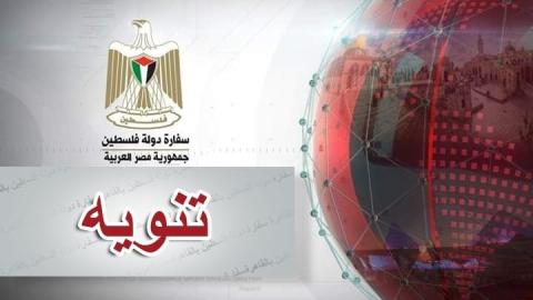 سفارة فلسطين في القاهرة