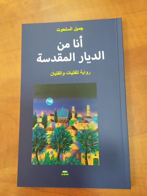 غلاف انا من الديار المقدسة 