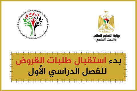 بدء استقبال طلبات القروض للفصل الدراسي الأول2