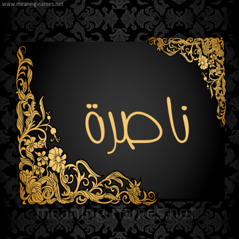 ناصر