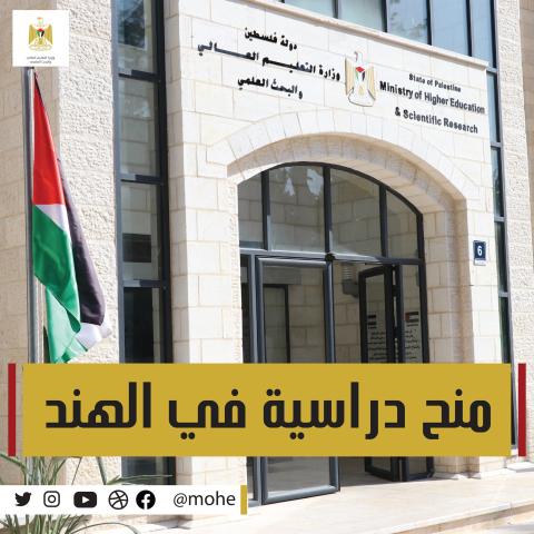 "التعليم العالي" تعلن عن منح دراسية في الهند ومعهد البحوث العربية