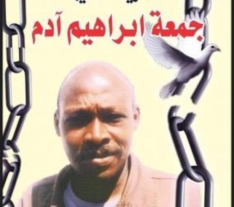 جمعة اَدم جمعة إبراهيم آدم