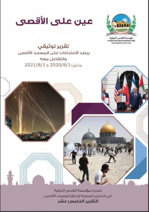 مؤسسة القدس الدولية توفر النسخة الإلكترونية من تقرير (عين على الأقصى 2021)
