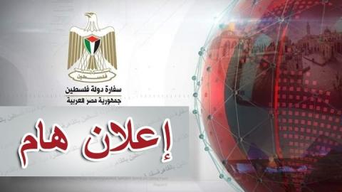 سفارة فلسطين