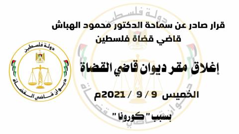 إغلاق مقر ديوان قاضي القضاة في رام الله