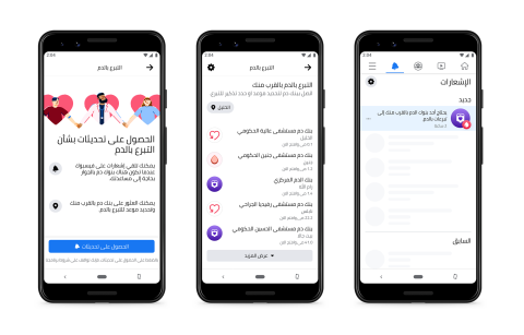 تعاون بين وزارة الصحة الفلسطينية وفيسبوك لزيادة التبرع بالدم في فلسطين