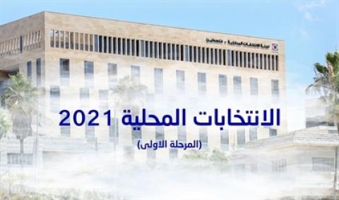 قائمة الهيئات المحلية (الانتخابات المحلية 2021- المرحلة الأولى)