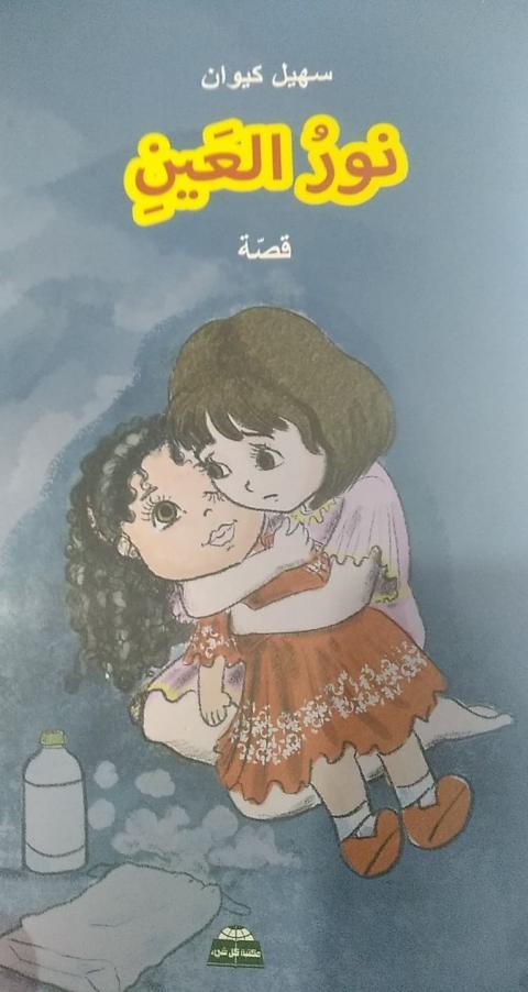غلاف نور العين