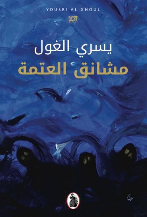 قراءة في رواية مشانق العتمة للروائي يسري الغول