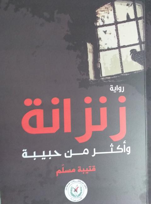 غلاف زنزانة وأكثر من حبيبة