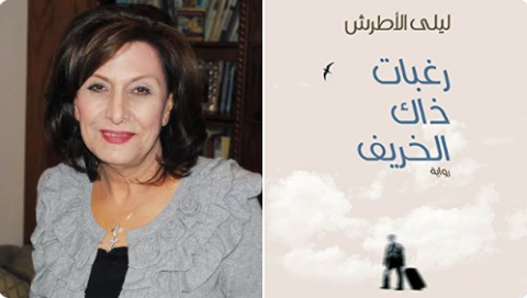 ليلى الأطرش وروايتها رغبات ذاك الخريف.PNG