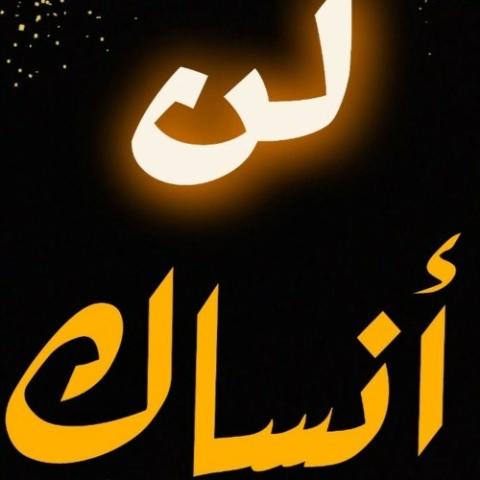لن أنساك