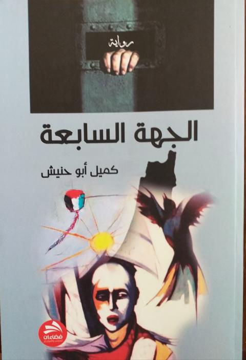 غلاف الجهة السابعة