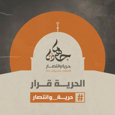للانطلاقة الجهادية