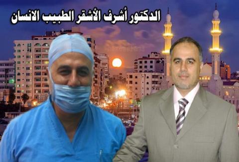  الدكتور أشرف الأشقر الطبيب الانسان