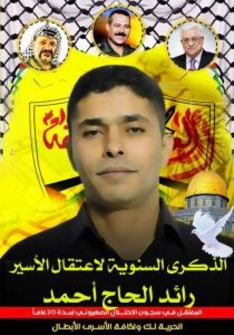 الأسير رائد فريد حمدان الحاج احمد