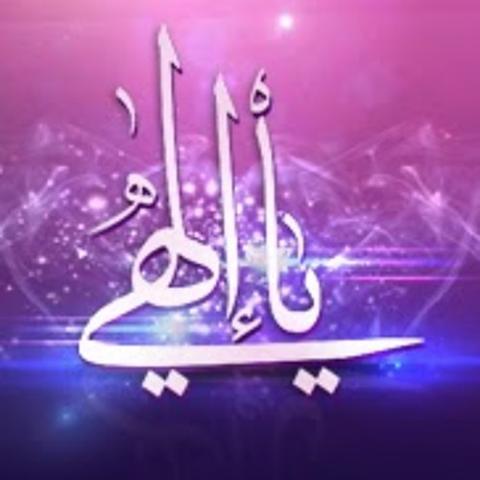  "يا إلهي" 