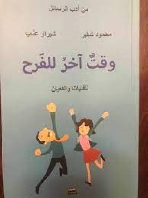 غلاف وقت آخر للفرح