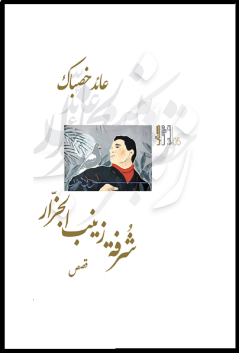 شرفة زينب.PNG