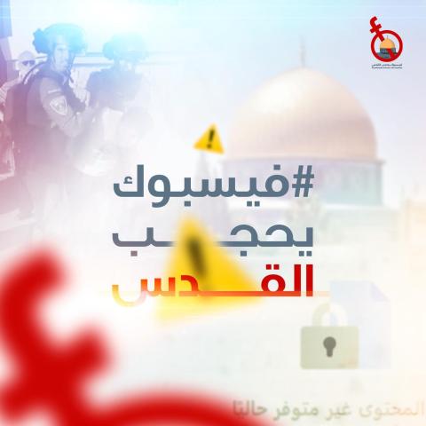 حملة فلسطينية ضد محاربة فيسبوك للرواية الفلسطينية