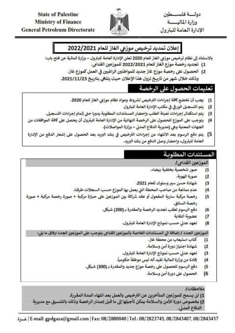 تمديد طلبات ترخيص موزعي الغاز بقطاع غزة