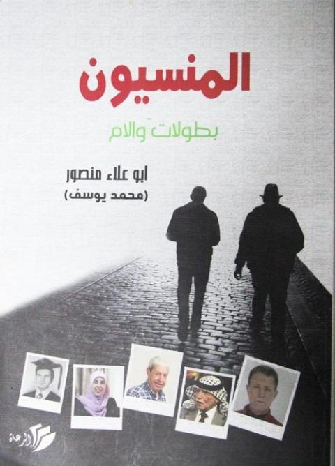المنسيون- الغلاف