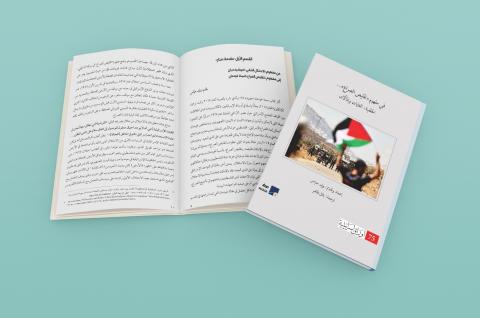  "أوراق إسرائيلية 75": مفهوم "تقليص الصراع"  
