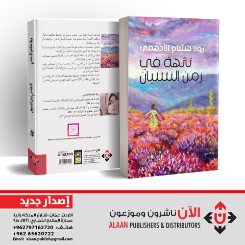 تائهة في زمن النسيان