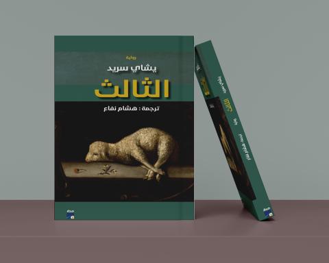 رواية "الثالث" ليشاي سريد