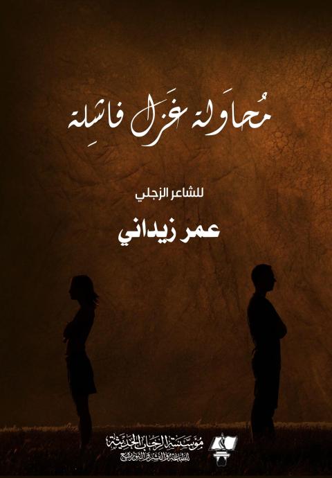 ديوان عمر زيداني