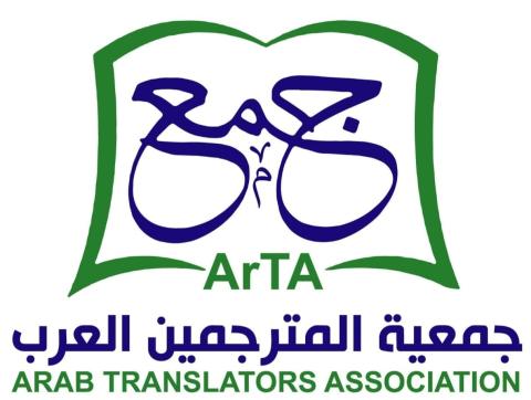 جمعية المترجمين العرب 