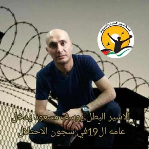 الاسير يوسف مسعود