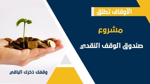 الأوقاف تطلق مشروع صندوق الوقف النقدي