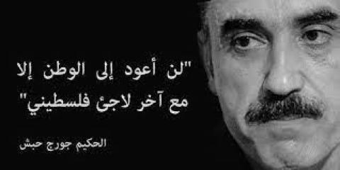 جورج حبش