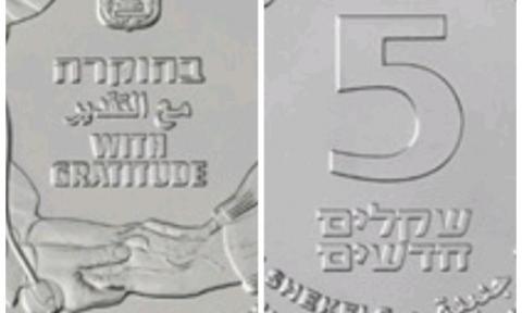 عملة من فئة 5 شواكل تقديرا للطواقم الطبية