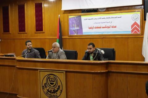 ندوة بالجامعة الإسلامية حول صناعة البودكاست للمنصات الرقمية