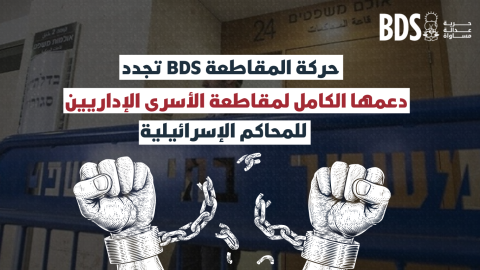 _مقاطعة الأسرى الإداريين للمحاكم الإسرائيلية (1)